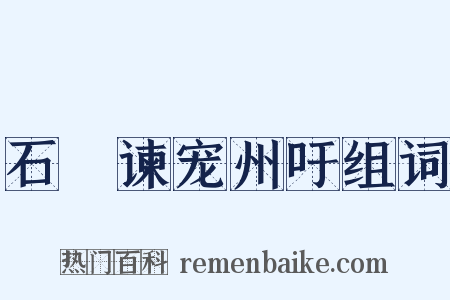 石碏谏宠州吁组词是什么意思的图片